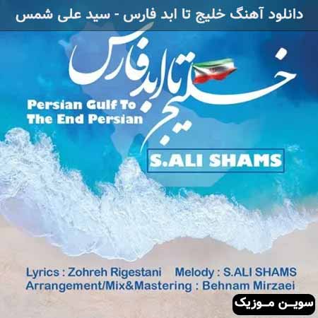 دانلود اهنگ خلیج تا ابد فارس سید علی شمس